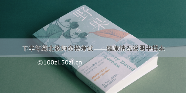 下半年湖北教师资格考试——健康情况说明书样本