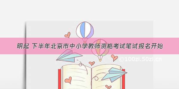 明起 下半年北京市中小学教师资格考试笔试报名开始