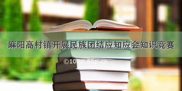 麻阳高村镇开展民族团结应知应会知识竞赛