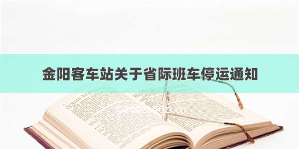 金阳客车站关于省际班车停运通知