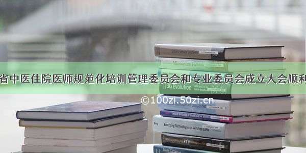 江苏省中医住院医师规范化培训管理委员会和专业委员会成立大会顺利召开