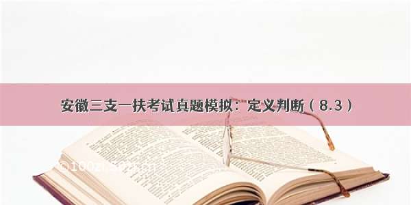 安徽三支一扶考试真题模拟：定义判断（8.3）