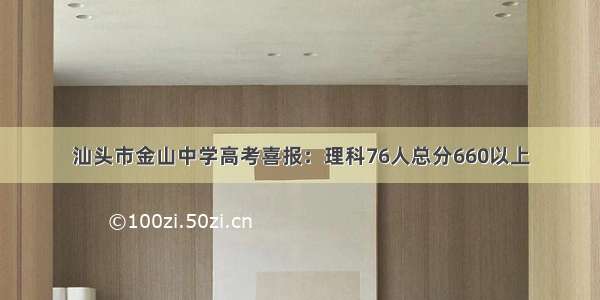 汕头市金山中学高考喜报：理科76人总分660以上