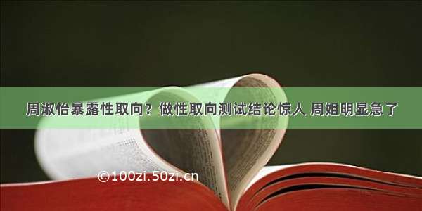 周淑怡暴露性取向？做性取向测试结论惊人 周姐明显急了