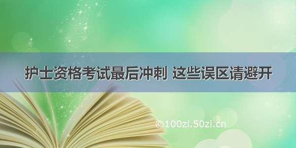 护士资格考试最后冲刺 这些误区请避开