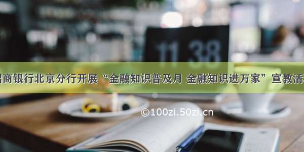 招商银行北京分行开展“金融知识普及月 金融知识进万家”宣教活动