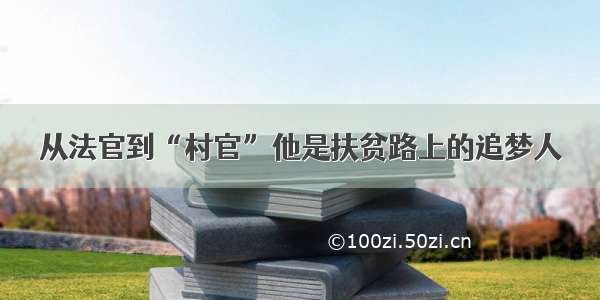 从法官到“村官”他是扶贫路上的追梦人