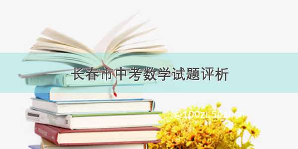 长春市中考数学试题评析