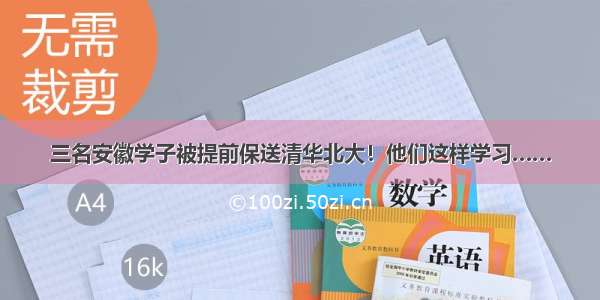 三名安徽学子被提前保送清华北大！他们这样学习……