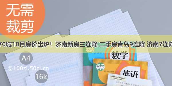 70城10月房价出炉！济南新房三连降 二手房青岛9连降 济南7连降