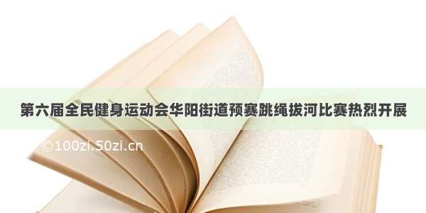 第六届全民健身运动会华阳街道预赛跳绳拔河比赛热烈开展