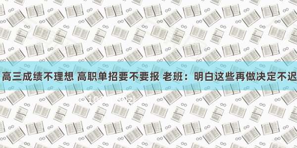 高三成绩不理想 高职单招要不要报 老班：明白这些再做决定不迟