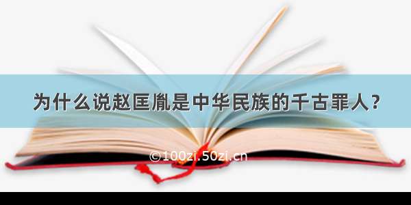 为什么说赵匡胤是中华民族的千古罪人？