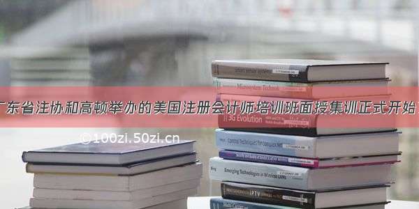 广东省注协和高顿举办的美国注册会计师培训班面授集训正式开始了