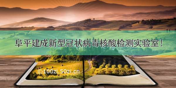 阜平建成新型冠状病毒核酸检测实验室！