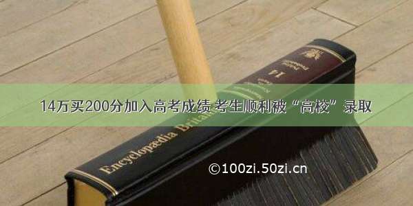 14万买200分加入高考成绩 考生顺利被“高校”录取