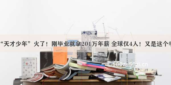 华为“天才少年”火了！刚毕业就拿201万年薪 全球仅4人！又是这个学校的