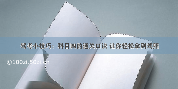 驾考小技巧：科目四的通关口诀 让你轻松拿到驾照