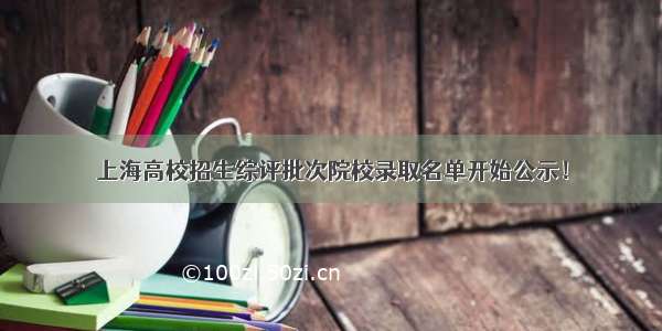 上海高校招生综评批次院校录取名单开始公示！