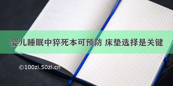 婴儿睡眠中猝死本可预防 床垫选择是关键