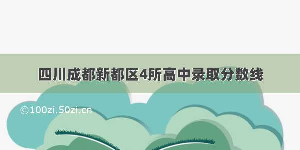 四川成都新都区4所高中录取分数线