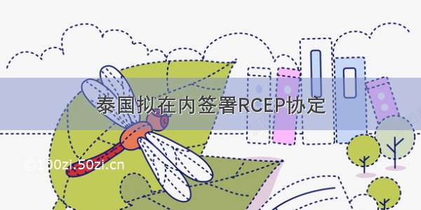 泰国拟在内签署RCEP协定