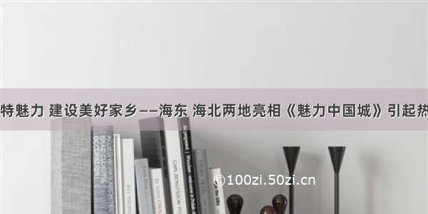 展示独特魅力 建设美好家乡——海东 海北两地亮相《魅力中国城》引起热烈反响