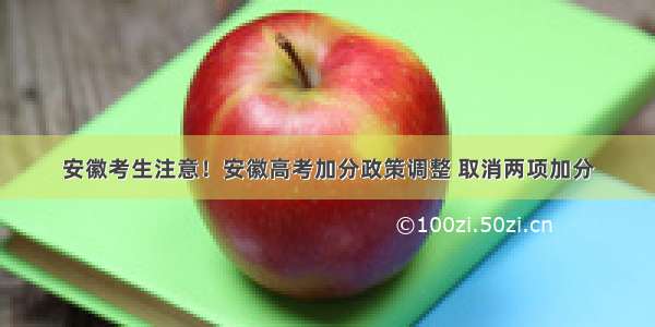 安徽考生注意！安徽高考加分政策调整 取消两项加分