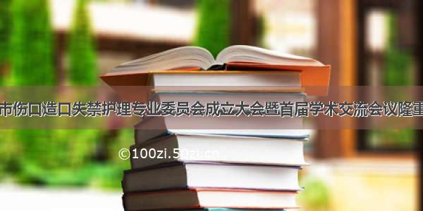 高密市伤口造口失禁护理专业委员会成立大会暨首届学术交流会议隆重召开