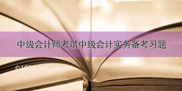 中级会计师考试中级会计实务备考习题