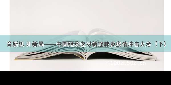 育新机 开新局——中国经济应对新冠肺炎疫情冲击大考（下）