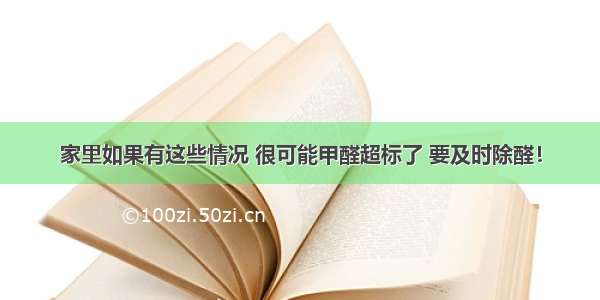 家里如果有这些情况 很可能甲醛超标了 要及时除醛！