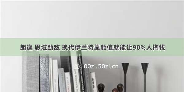 朗逸 思域劲敌 换代伊兰特靠颜值就能让90%人掏钱