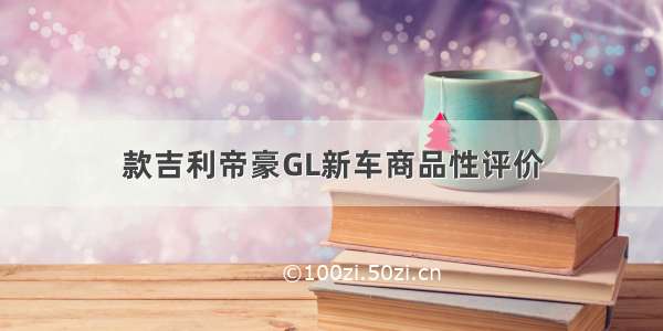 款吉利帝豪GL新车商品性评价