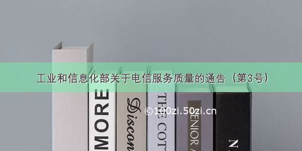 工业和信息化部关于电信服务质量的通告（第3号）