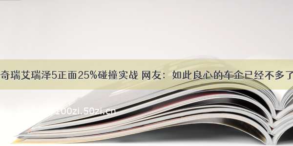 奇瑞艾瑞泽5正面25%碰撞实战 网友：如此良心的车企已经不多了