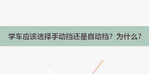 学车应该选择手动挡还是自动挡？为什么？