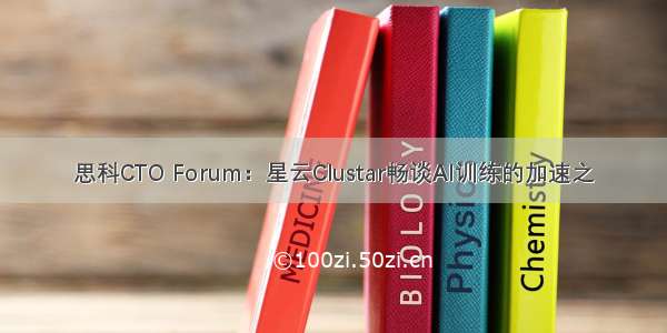 思科CTO Forum：星云Clustar畅谈AI训练的加速之