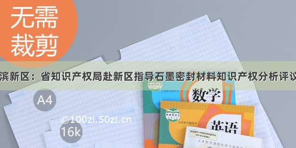 哈尔滨新区：省知识产权局赴新区指导石墨密封材料知识产权分析评议工作