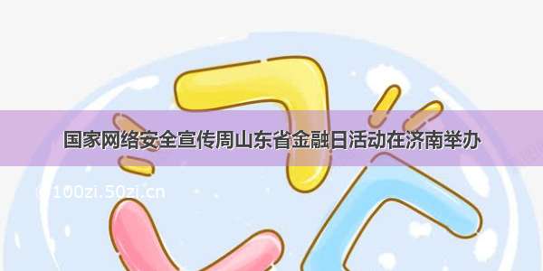 国家网络安全宣传周山东省金融日活动在济南举办