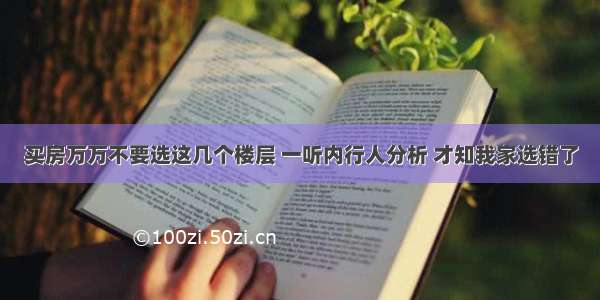 买房万万不要选这几个楼层 一听内行人分析 才知我家选错了