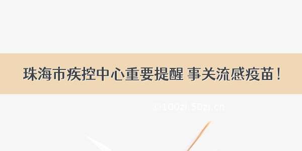 珠海市疾控中心重要提醒 事关流感疫苗！