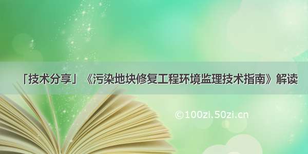 「技术分享」《污染地块修复工程环境监理技术指南》解读