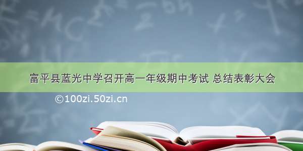 富平县蓝光中学召开高一年级期中考试 总结表彰大会