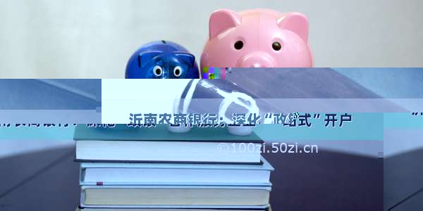 沂南农商银行：深化“政银”合作服务企业“一站式”开户
