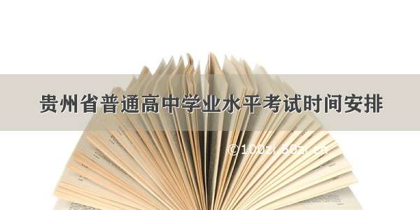 贵州省普通高中学业水平考试时间安排