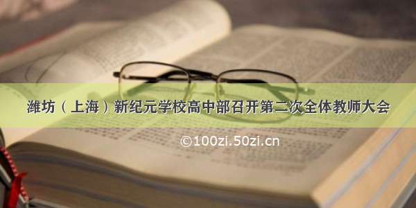 潍坊（上海）新纪元学校高中部召开第二次全体教师大会