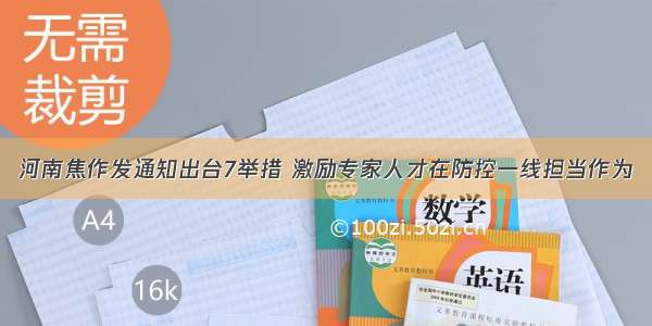 河南焦作发通知出台7举措 激励专家人才在防控一线担当作为