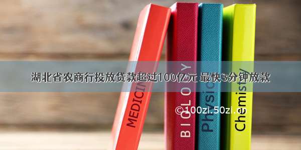 湖北省农商行投放贷款超过100亿元 最快3分钟放款