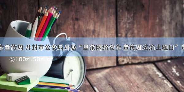 网络安全宣传周 开封市公安局开展“国家网络安全 宣传周法治主题日”宣传活动